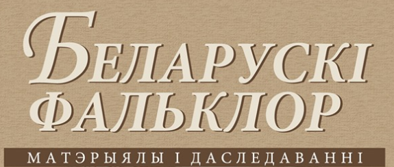 Беларускі фальклор: матэрыялы і даследаванні