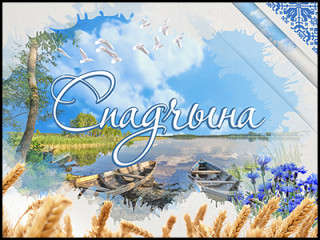 Спадчына (Мінск-ТВ)